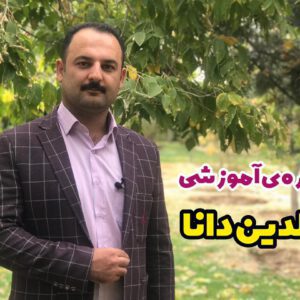 والدین دانا