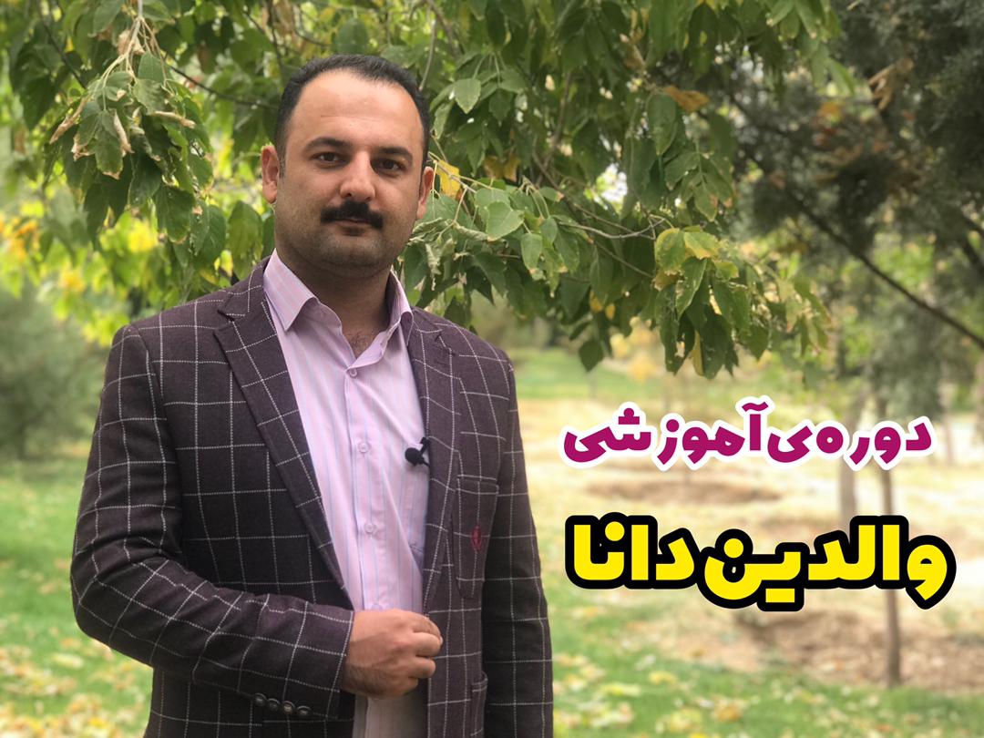والدین دانا