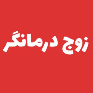زوج درمانی