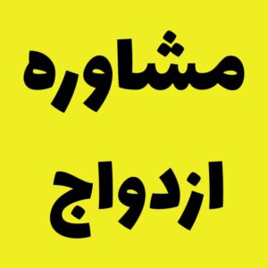 مشاوره ازدواج