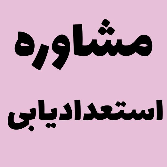 مشاوره استعدادیابی
