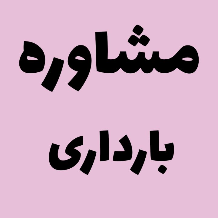 مشاوره بارداری