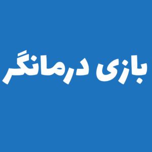 بازی درمانگر