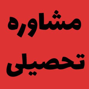 مشاوره تحصیلی