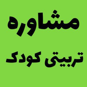 مشاوره تربیتی کودک