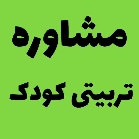 مشاوره تربیتی کودک