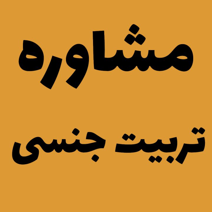 مشاوره تربیت جنسی