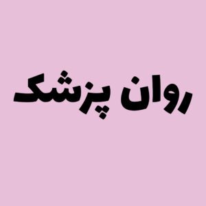 روان پزشک