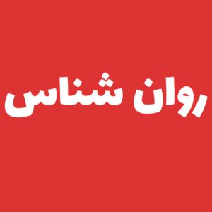 روان شناس