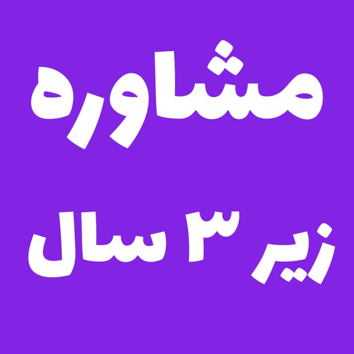 مشاوره زیر 3 سال
