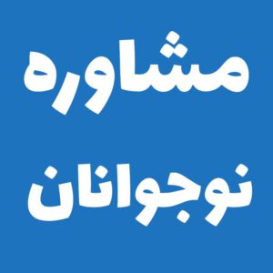مشاوره نوجوان
