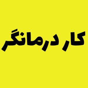کار درمانی