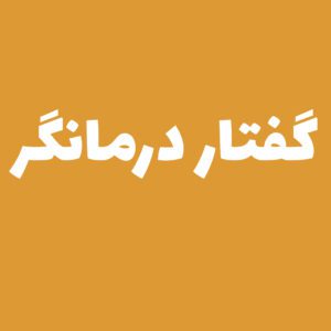 گفتار درمانگر