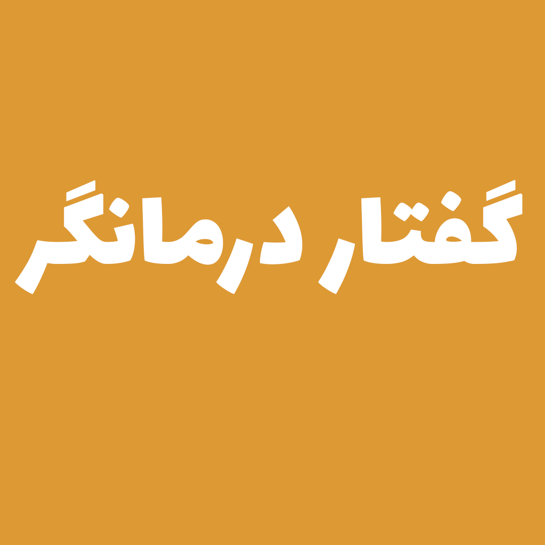 گفتار درمانگر
