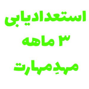 استعدادیابی 3 ماهه