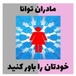 مادران توانا