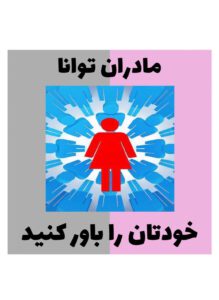 مادران توانا