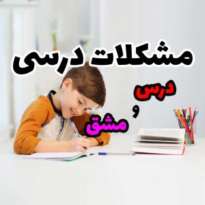 درس و مشق و مشکلات یادگیری