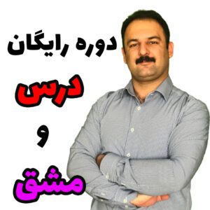 درس و مشق