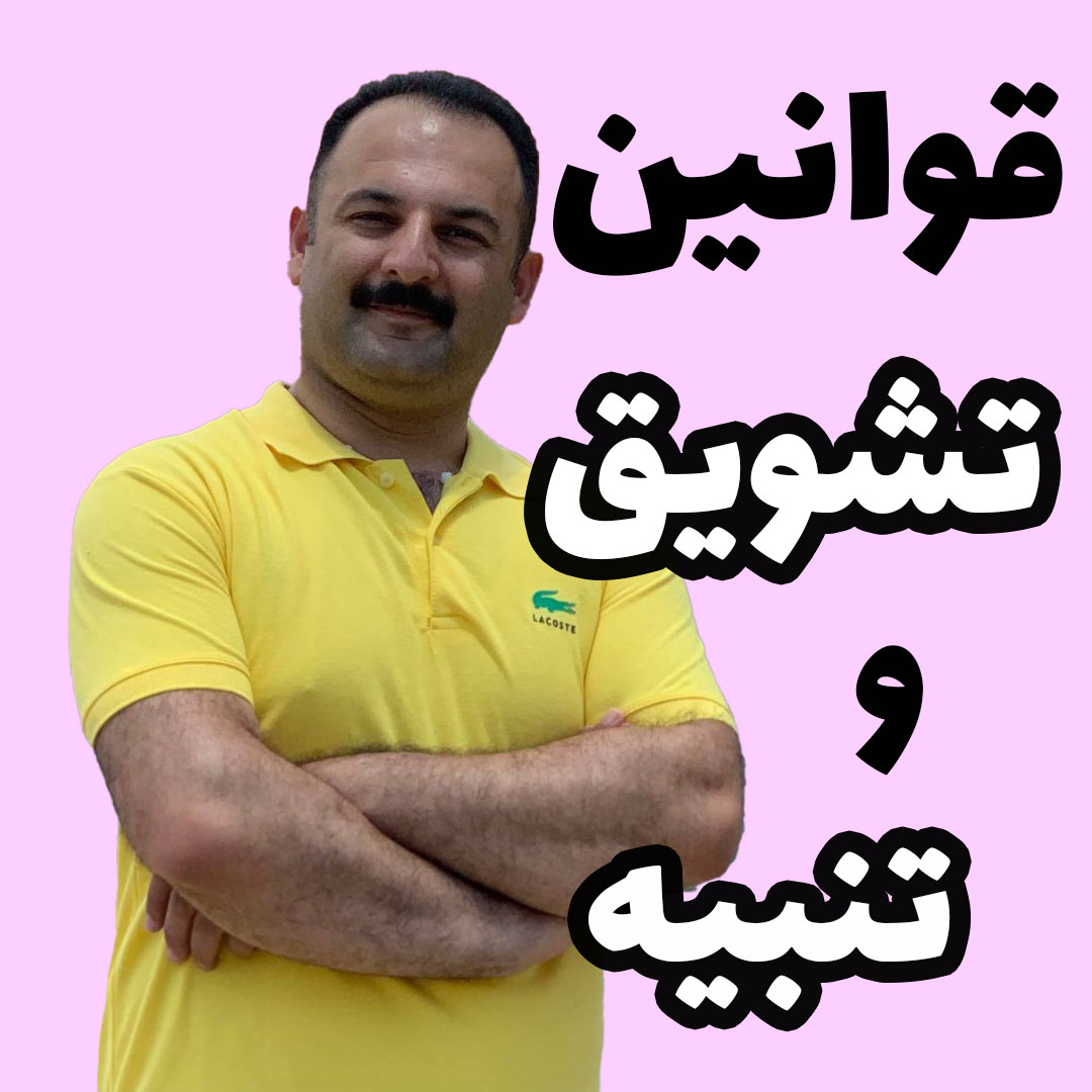 تشویق و تنبیه