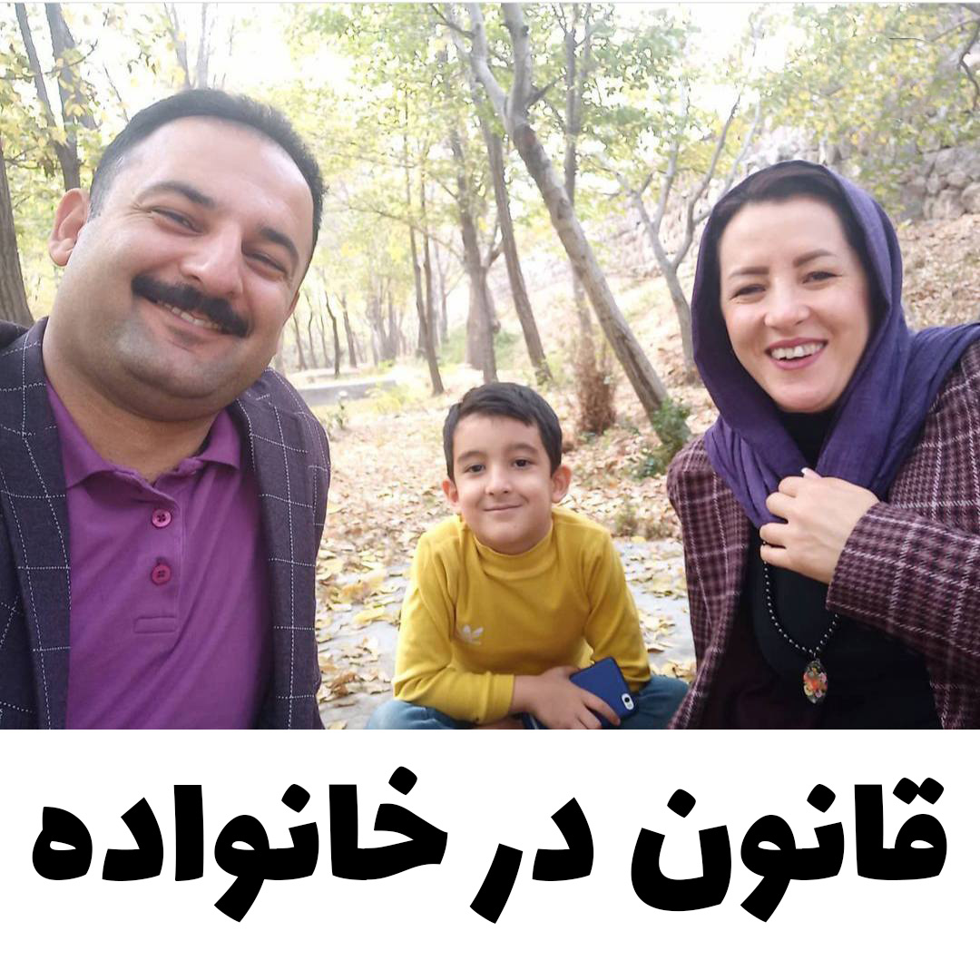 قانون در خانواده