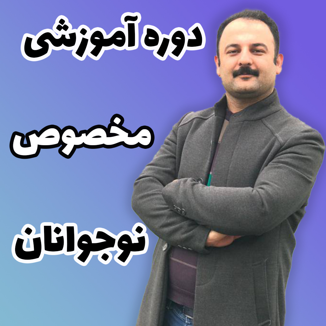 دوره نوجوانان