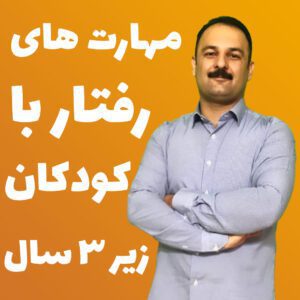 مهارت های رفتار با کودکان زیر 3 سال