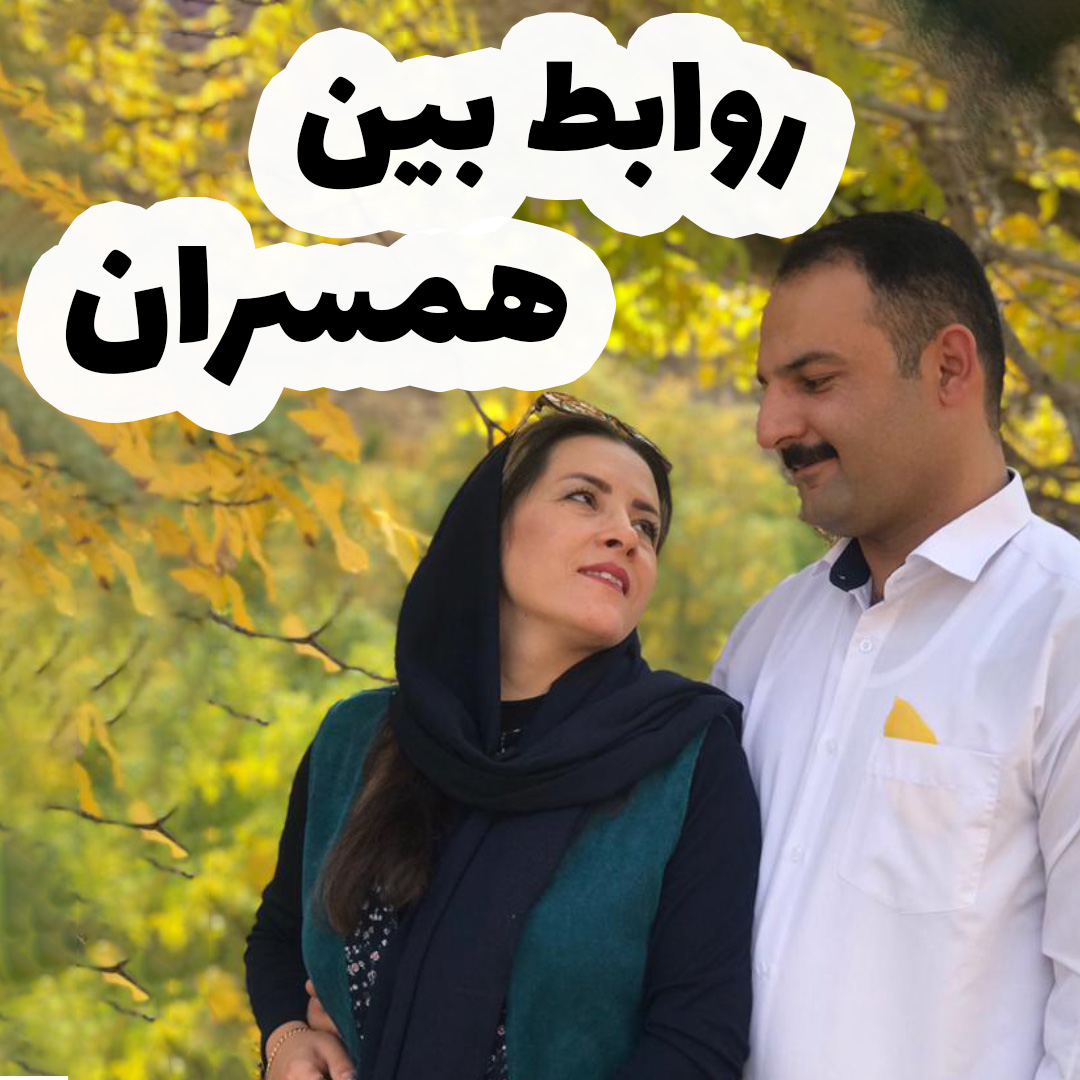 روابط بین همسران
