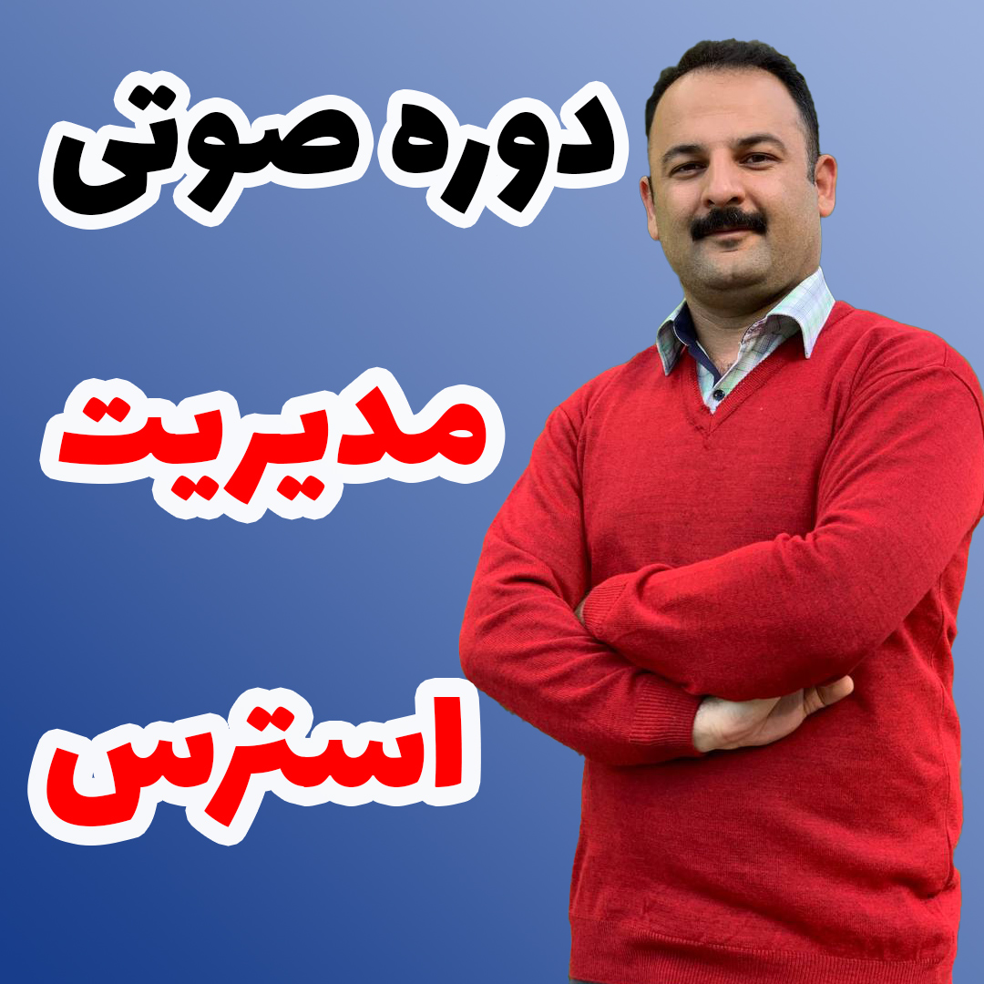 مدیریت استرس