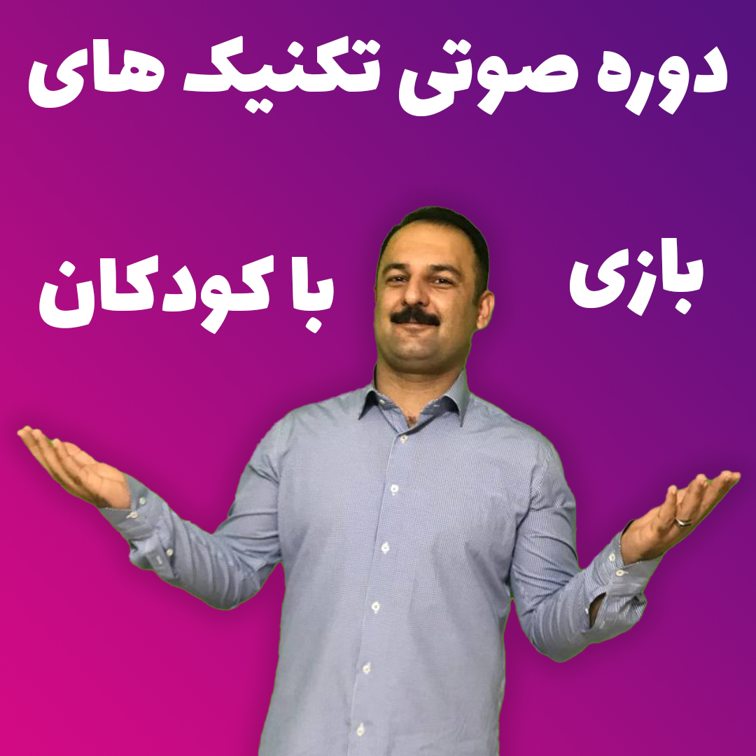 تکنیک های بازی با کودکان