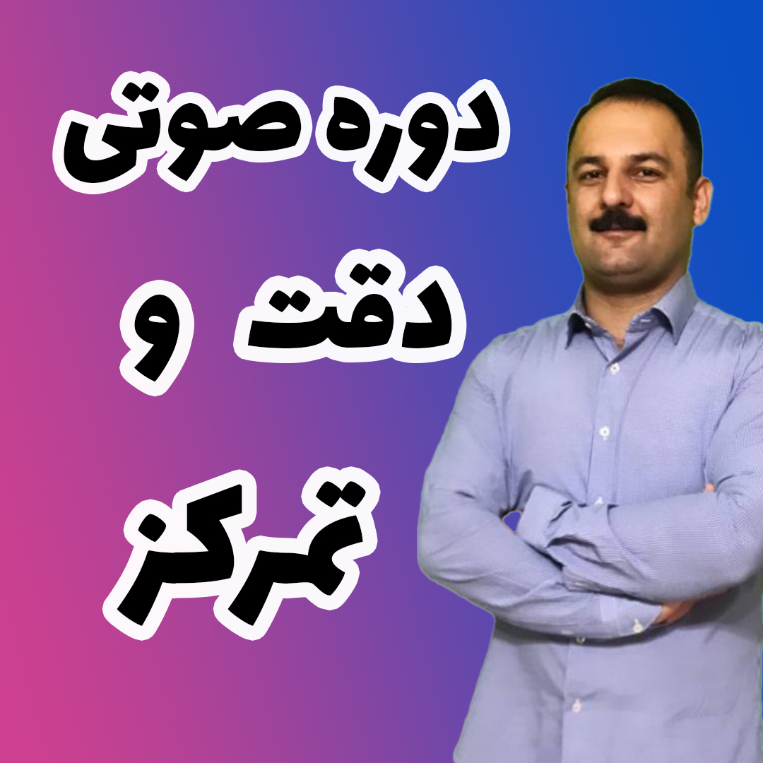 دقت و تمرکز