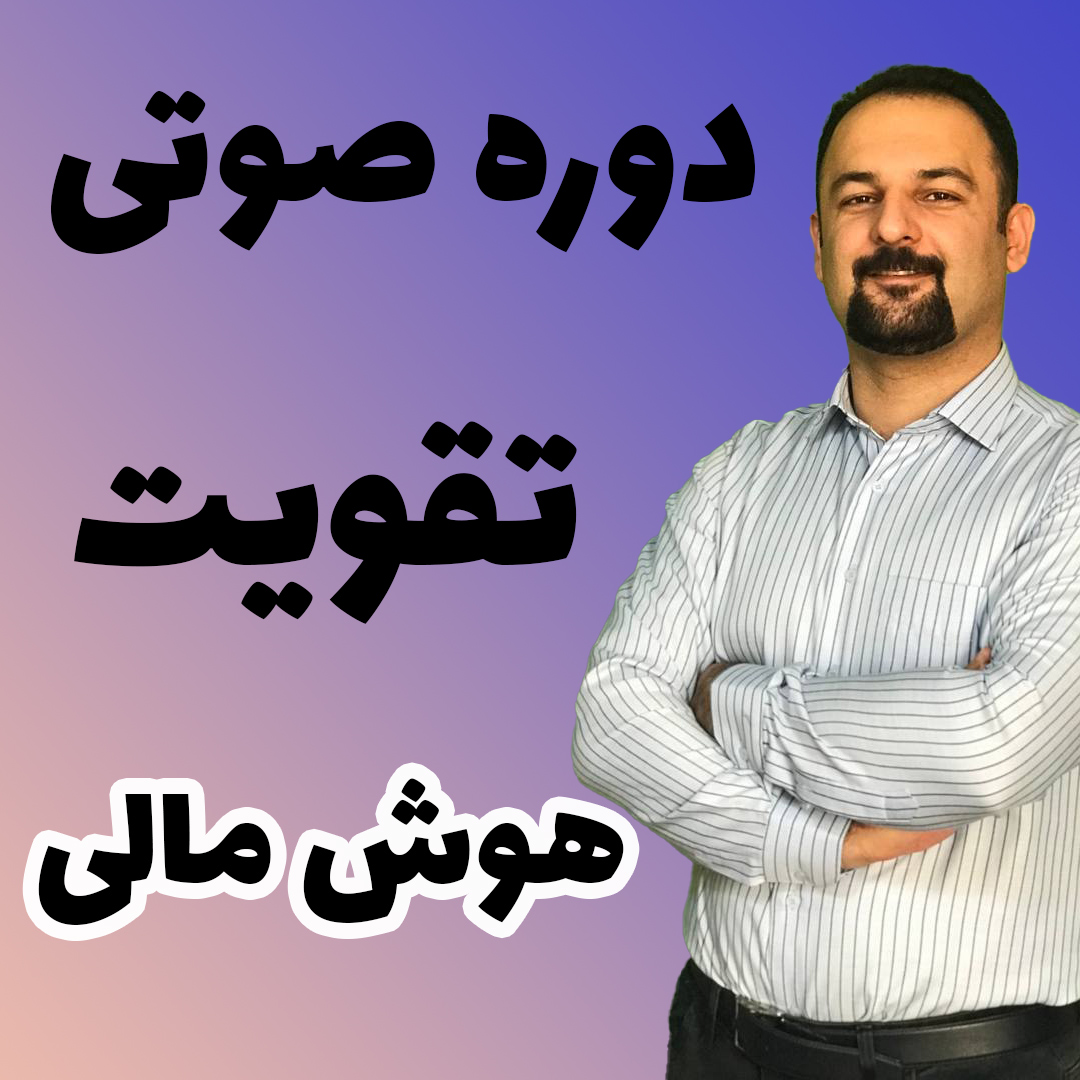 تقویت هوش مالی