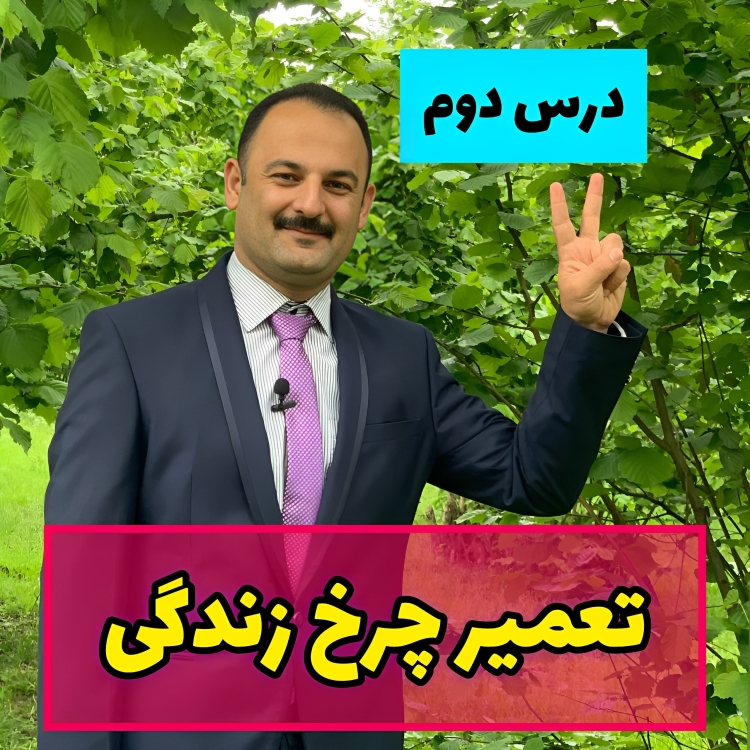 تعمیر چرخ زندگی