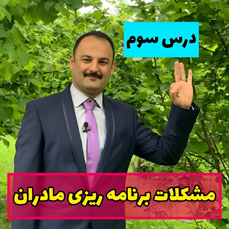 مشکلات برنامه ریزی مادران