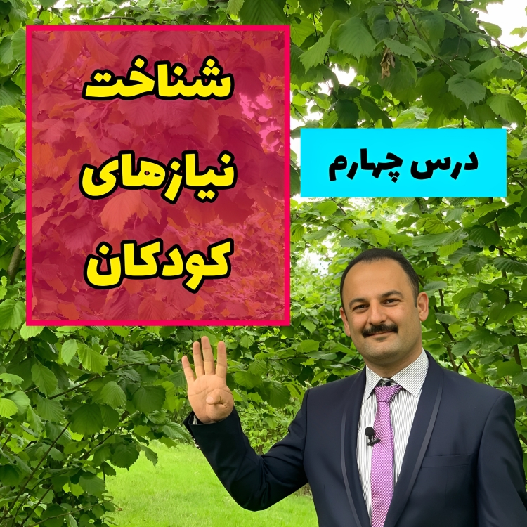 شناخت نیاز های کودکان