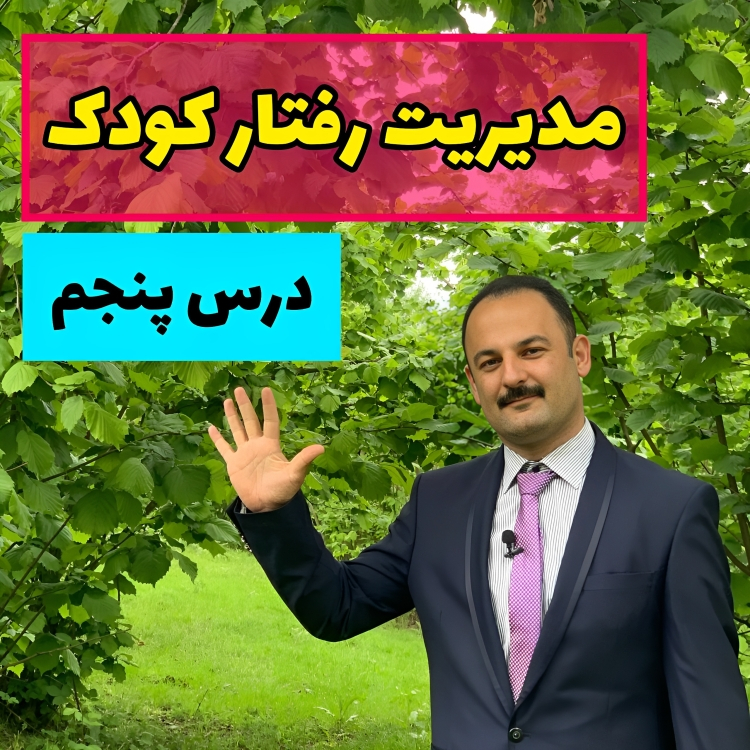 مدیریت رفتار کودکان