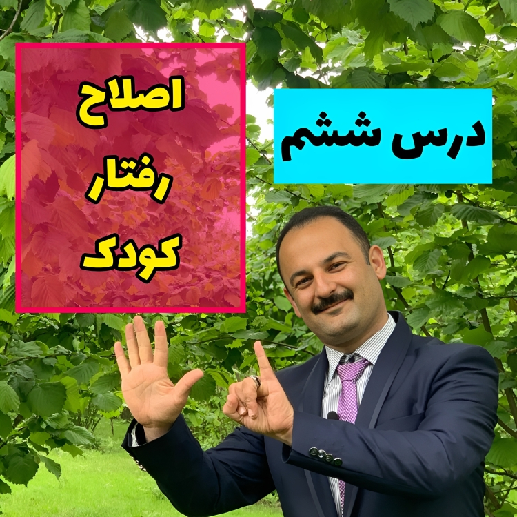 اصلاح رفتار کودکان