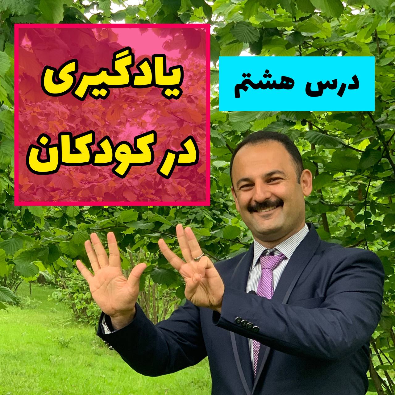 والد دانا,کودک توانا,کودکان توانا,والدین دانا، کودکان توانا,والد دانا، کودک توانا