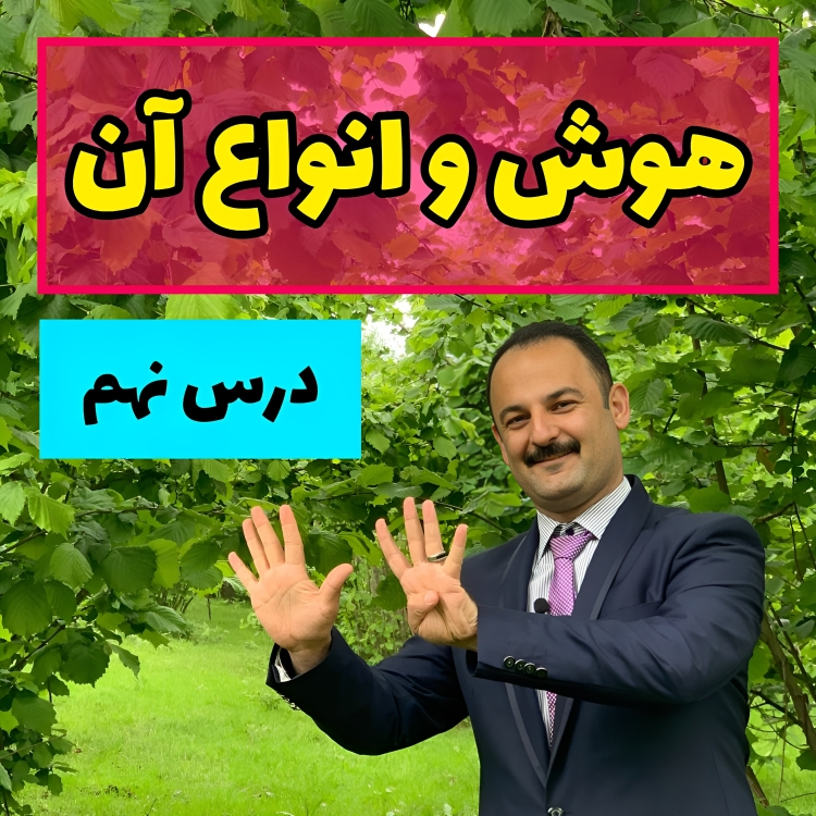 هوش و انواع آن