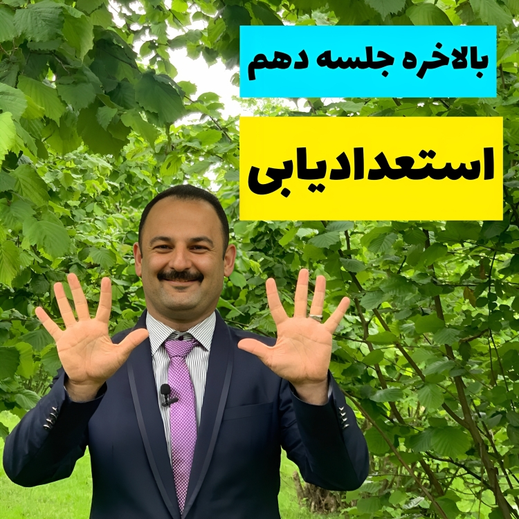 استعدادیابی