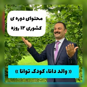 والد دانا، کودک توانا