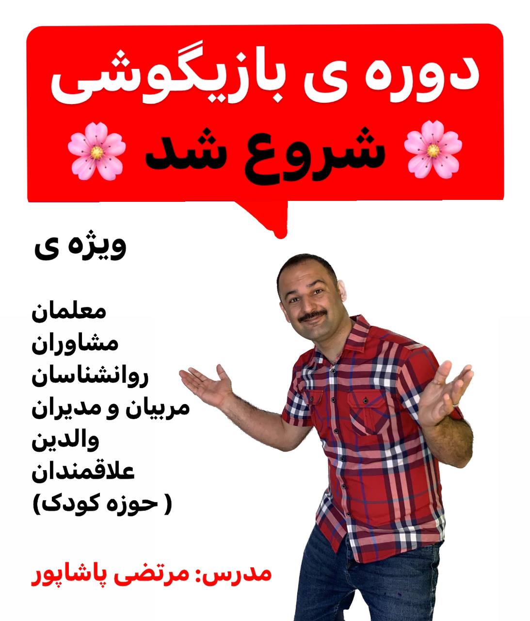 دوره صوتی بازیگوشی
