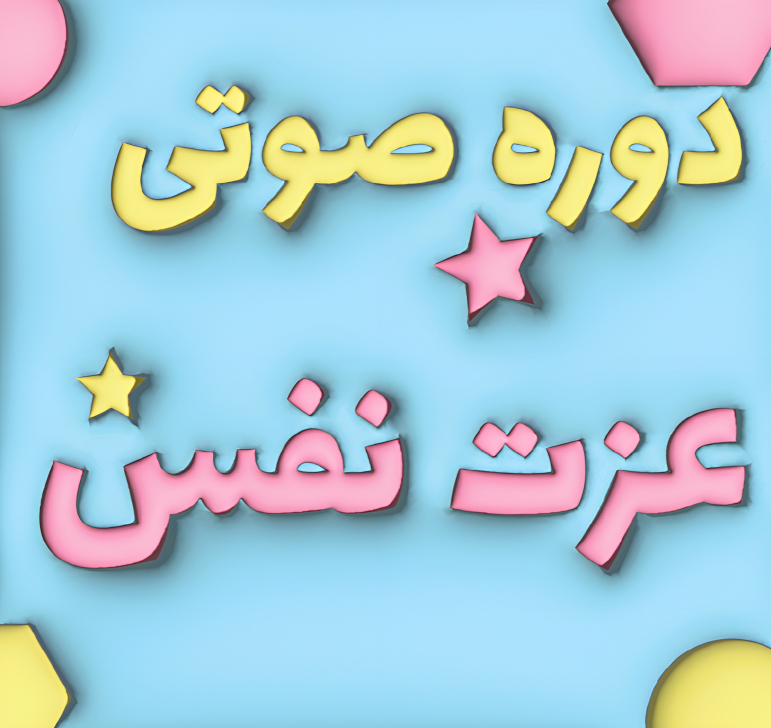 دوره صوتی عزت نفس