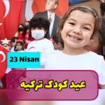 جشن روز کودک در ترکیه