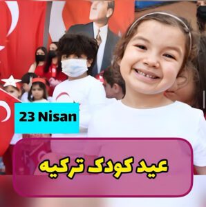 جشن روز کودک در ترکیه
