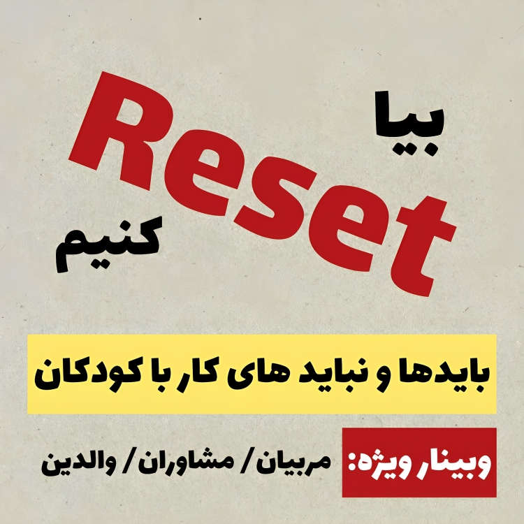 وبینار ریست