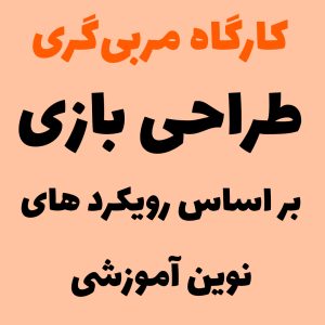 کارگاه مربیگری طراحی بازی