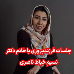 جلسات فرزندپروری