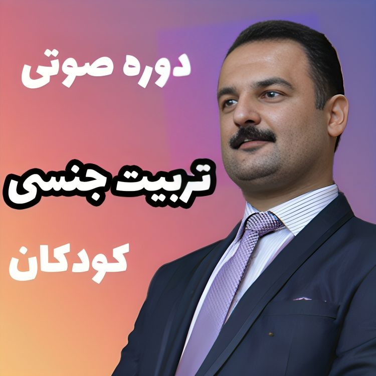 تربیت جنسی کودکان تربیت جنسی کودکان