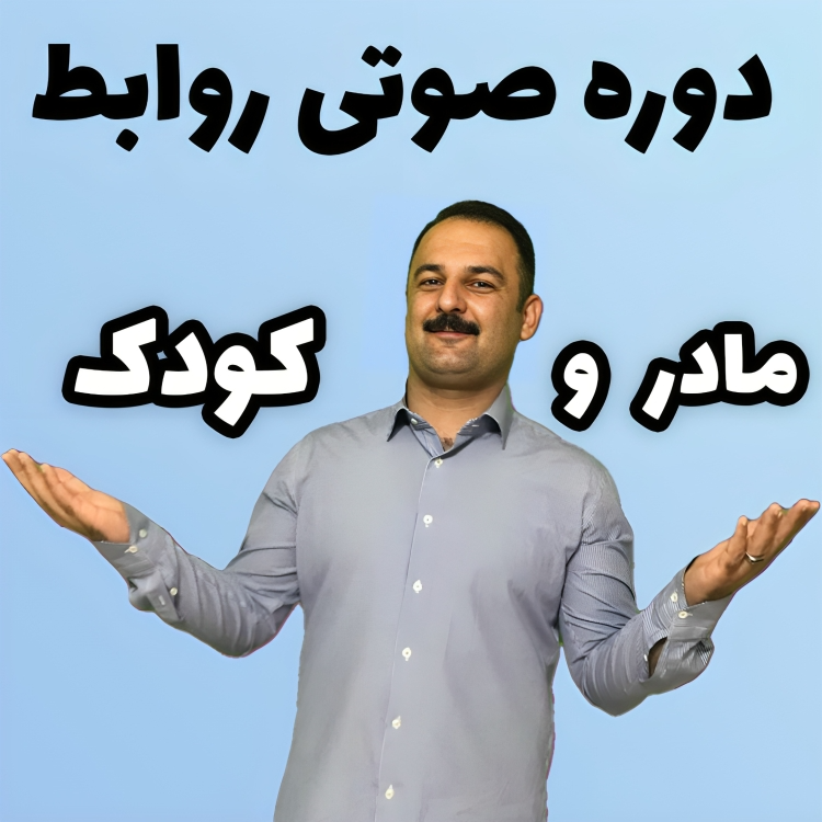 روابط مادر و کودک روابط مادر و کودک